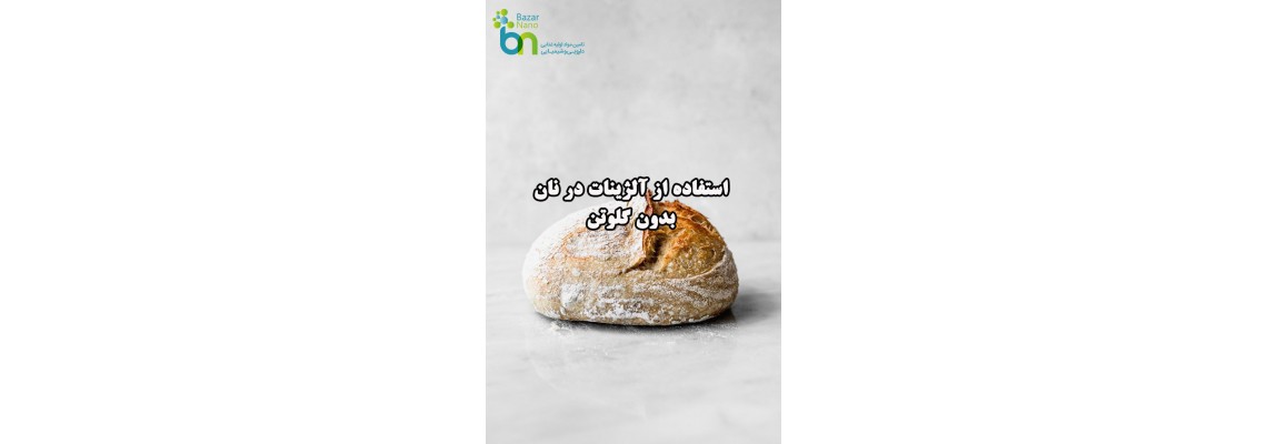 استفاده از آلژینات در نان بدون گلوتن