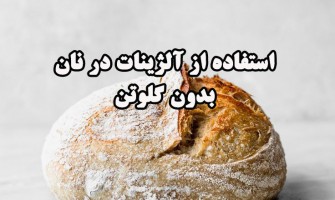 استفاده از آلژینات در نان بدون گلوتن