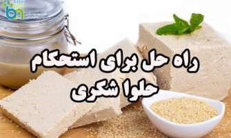 راه حل برای استحکام حلوا شکری