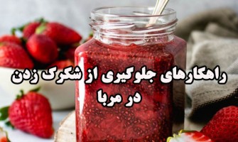 راهکارهای جلوگیری از شکرک زدن در مربا