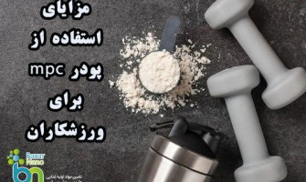 مزایای استفاده از پودر MPC برای ورزشکاران