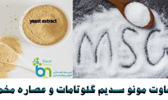 تفاوت گلوتامات سدیم و عصاره مخمر+ جدول مقایسه