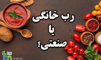 رب گوجه فرنگی خانگی یا صنعتی ؟