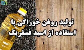 تولید روغن خوراکی با استفاده از اسید فسفریک