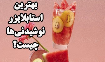 بهترین استابلایزر نوشیدنی‌ها چیست؟