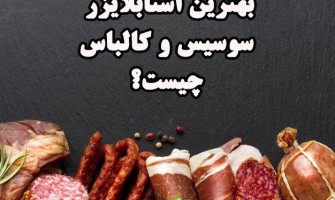 بهترین استابلایزر سوسیس و کالباس چیست؟