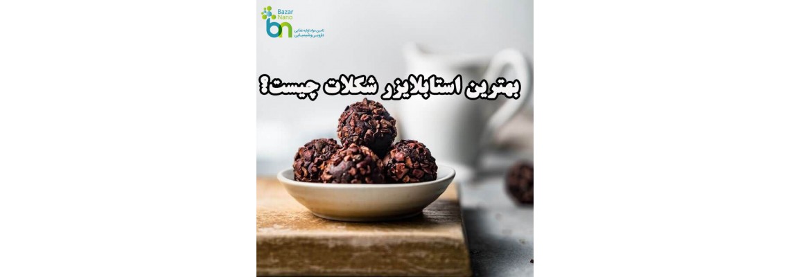 بهترین استابلایزر شکلات چیست؟