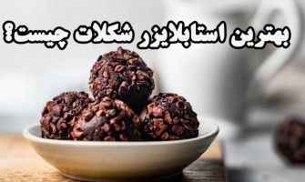 بهترین استابلایزر شکلات چیست؟