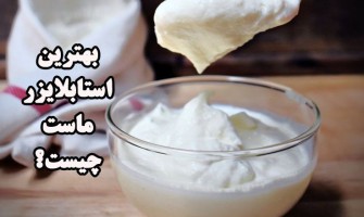 بهترین استابلایزر ماست چیست؟