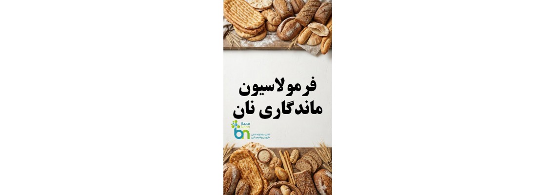 فرمولاسیون ماندگاری نان فرمولاسیون ماندگاری نان