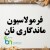 فرمولاسیون ماندگاری نان