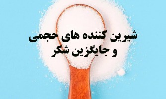 شیرین کننده های حجمی و جایگزین شکر