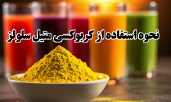 نحوه استفاده از کربوکسی متیل سلولز