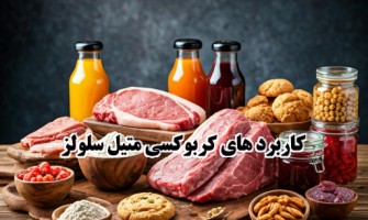 کاربرد کربوکسی متیل سلولز