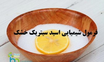 فرمول شیمیایی اسید سیتریک خشک