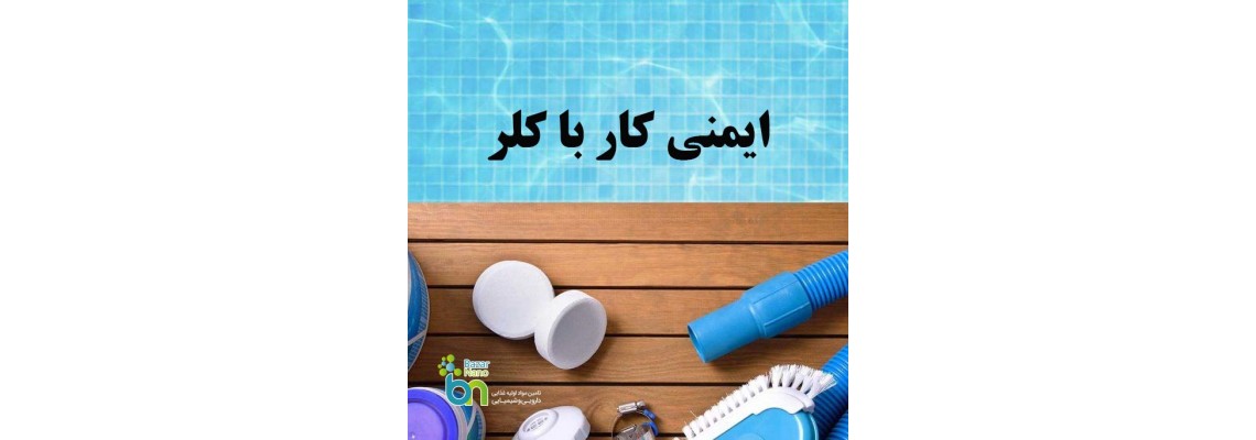 ایمنی کار با کلر: نکات حیاتی که هر استخردار و اپراتوری باید بداند.