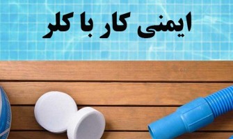 ایمنی کار با کلر: نکات حیاتی که هر استخردار و اپراتوری باید بداند.