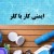ایمنی کار با کلر: نکات حیاتی که هر استخردار و اپراتوری باید بداند.