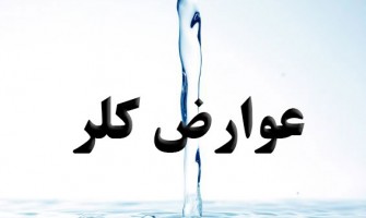 مضرات و عوارض کلر: اثرات بر سلامت انسان و محیط زیست