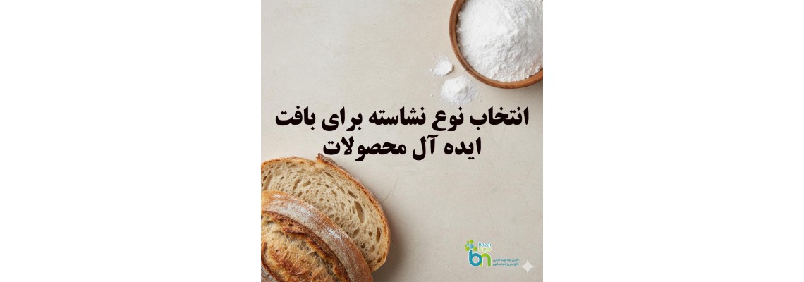 انتخاب نوع نشاسته برای بافت ایده‌آل محصولات