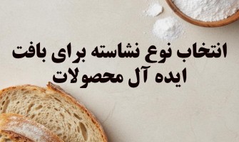 انتخاب نوع نشاسته برای بافت ایده‌آل محصولات