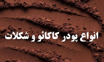 پودر کاکائو و شکلات: انواع، کیفیت‌ها و کاربردها در شیرینی‌پزی و صنایع وابسته