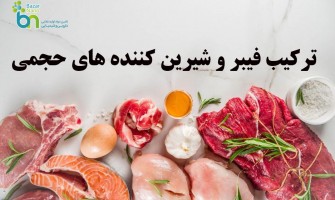 ترکیب فیبر و شیرین‌کننده‌های حجمی: راهکاری نوین در صنعت غذا