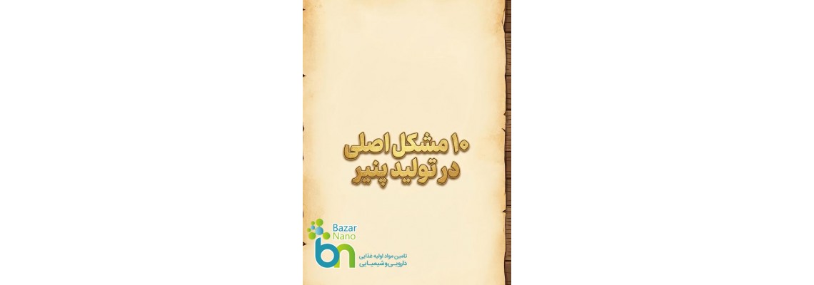 ۱۰ مشکل رایج تولید پنیر + علت و راهکارهای رفع آن ۱۰ مشکل رایج تولید پنیر + علت و راهکارهای رفع آن