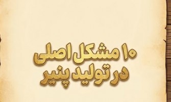 ۱۰ مشکل رایج تولید پنیر + علت و راهکارهای رفع آن