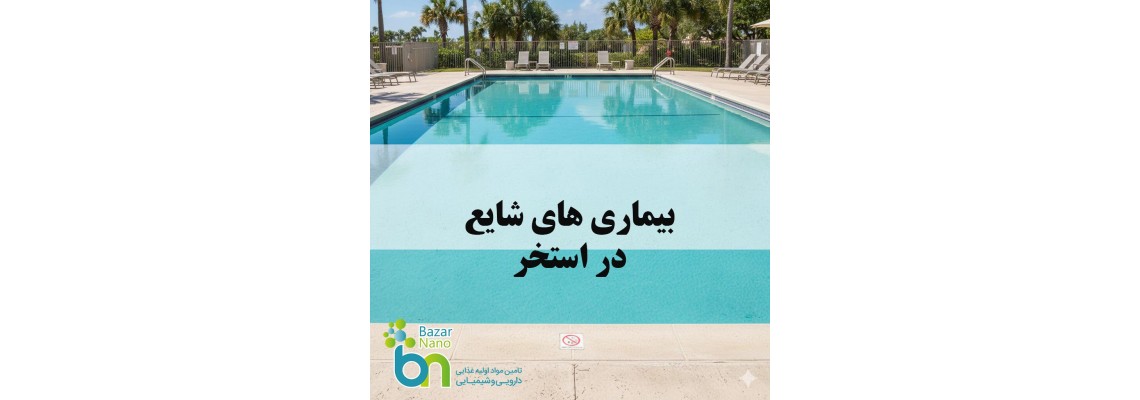 بیماری های شایع استخر شنا کدامند؟