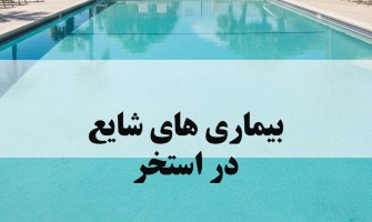 بیماری های شایع استخر شنا کدامند؟