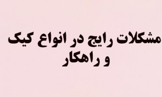 مشکلات رایج در تولید انواع کیک+ راهکارهای عملی