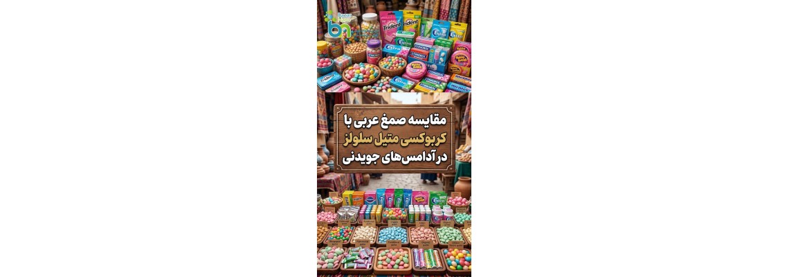 مقایسه صمغ عربی با کربوکسی متیل سلولز در آدامسهای جویدنی مقایسه صمغ عربی با کربوکسی متیل سلولز در آدامسهای جویدنی