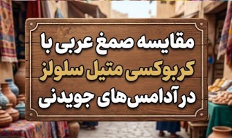 مقایسه صمغ عربی با کربوکسی متیل سلولز در آدامس‌های جویدنی