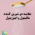 مقایسه شیرین کننده های مالتیتول و اینوزیتول