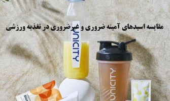 مقایسه اسیدهای آمینه ضروری و غیرضروری در تغذیه ورزشی