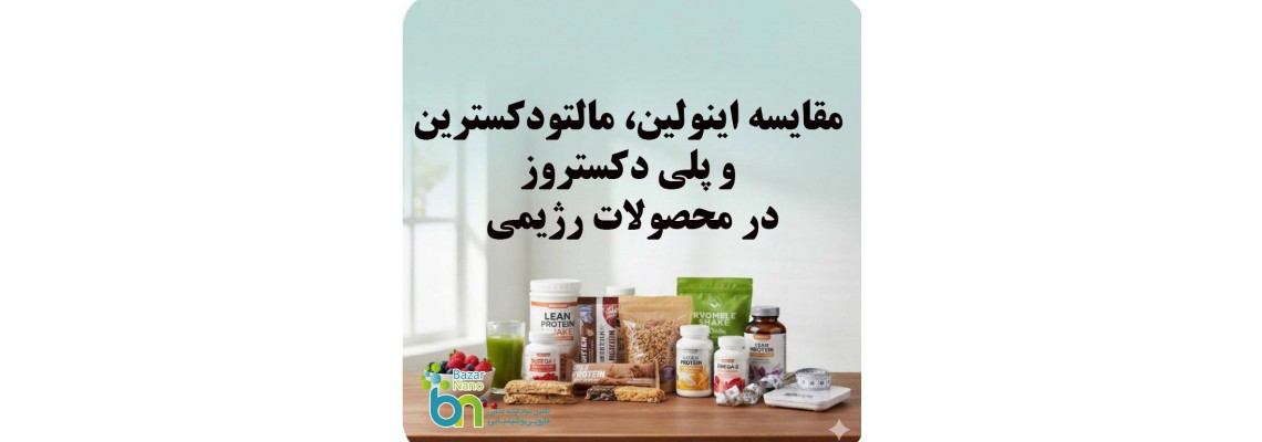 مقایسه اینولین، مالتودکسترین و پلی‌دکستروز در محصولات رژیمی
