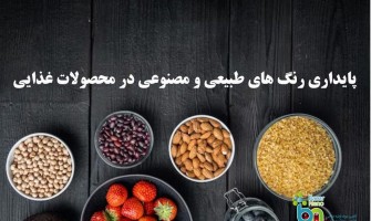مقایسه پایداری رنگ‌های طبیعی و مصنوعی در فرآورده‌های غذایی