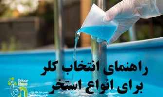 راهنمای کامل انتخاب کلر برای انواع استخر