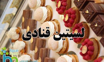 لسیتین قنادی