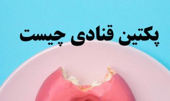 پکتین قنادی: نقش و کاربردها در صنایع شیرینی‌پزی