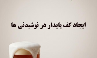 ایجاد کف پایدار در نوشیدنی‌ها