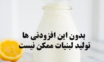 بدون این افزودنی‌ها تولید لبنیات ممکن نیست