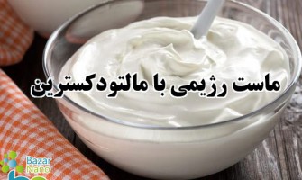 ماست رژیمی با مالتودکسترین