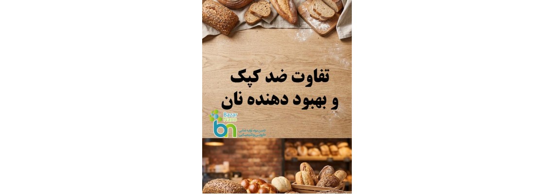 تفاوت ضدکپک و بهبوددهنده نان