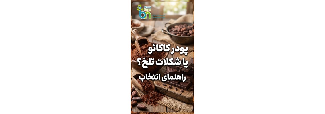 تفاوت پودر کاکائو و شکلات تلخ: مزایا وکاربردها تفاوت پودر کاکائو و شکلات تلخ: مزایا وکاربردها