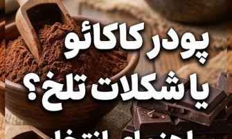 تفاوت پودر کاکائو و شکلات تلخ: مزایا وکاربردها