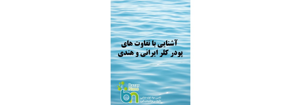 تفاوت پودر کلر ایرانی و هندی تفاوت پودر کلر ایرانی و هندی
