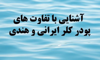 تفاوت پودر کلر ایرانی و هندی