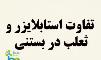 تفاوت استابلایزر و ثعلب در بستنی